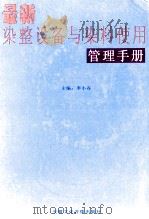 最新染整设备与染料使用管理手册  第1卷（ PDF版）