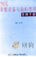最新染整设备与染料使用管理手册  第3卷（ PDF版）