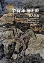 中青年油画家百人作品（1996 PDF版）