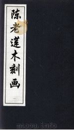 陈老莲木刻画  1（1997 PDF版）