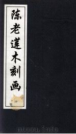 陈老莲木刻画  2（1997 PDF版）