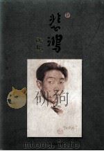 悲鸿画集（1995 PDF版）