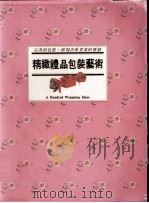 精致礼品包装艺术（ PDF版）
