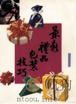 最新礼品包装技巧（1983 PDF版）