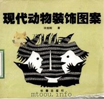现代动物装饰图案（1995 PDF版）