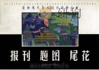 报刊、题图、尾花、图案设计（1999 PDF版）