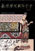 敦煌历代服饰图案（1986 PDF版）
