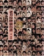 老月份牌广告画  上  论述篇（ PDF版）
