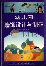 幼儿园墙饰设计与制作（1998 PDF版）