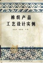 棉织产品工艺设计实例（ PDF版）
