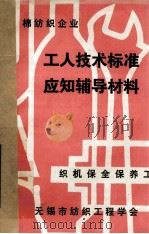 工人技术标准应知辅导材料  织机保全保养工（ PDF版）