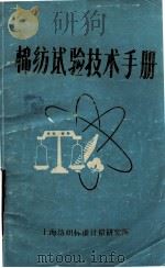 棉纺试验技术手册（ PDF版）