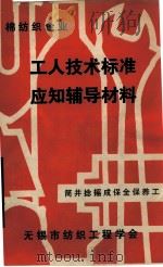 工人技术标准应知辅导材料  筒并捻摇成保全保养工（ PDF版）