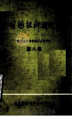 中国纺织科技史资料 第8集 1982 PDF电子版封面 中国纺织科学技术史编委会编