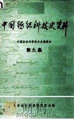 中国纺织科技史资料  第9集   1982  PDF电子版封面    中国纺织科学技术史编委会编 