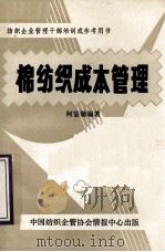 棉纺织成本管理（ PDF版）