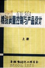 棉纺质量控制与产品设计  上（ PDF版）