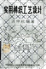 实用棉织工艺设计（ PDF版）