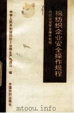 棉纺织企业安全操作规程（1994 PDF版）