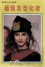家庭生活万事通  超级发型化妆（1994 PDF版）