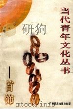 首饰（1996 PDF版）