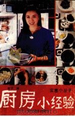 厨房小经验（1990 PDF版）