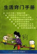 生活窍门手册 1993 PDF电子版封面 7800169081 《现代家庭》,《为了孩子》杂志社编