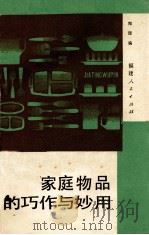 家庭物品的巧作与妙用（1987 PDF版）