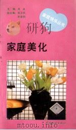 家庭美化（1993 PDF版）