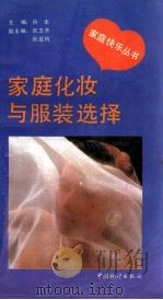 家庭化妆与服装选择 1993 PDF电子版封面 750371154X 王建慧,梁桂珍编著