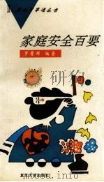 家庭安全百要（1994 PDF版）