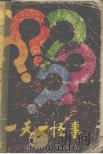 一天一怪事（1987 PDF版）