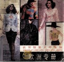 世界服装式样集锦  欧洲专册（1987 PDF版）