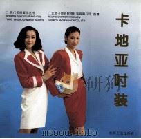 卡地亚时装 1993 PDF电子版封面 7506409321 北京卡地亚时装有限公司编著