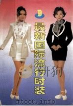 最新国际流行时装  D（1996 PDF版）