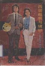 西装裁剪与缝纫（1986 PDF版）
