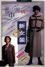 都市闲情新女装（1996 PDF版）