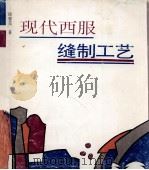 现代西服缝制工艺（1997 PDF版）