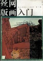 丝网版画入门（1997 PDF版）