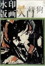 水印版画入门 1997 PDF电子版封面 7806252924 张佩义著