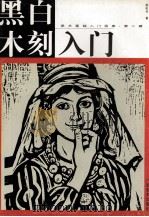 黑白木刻入门（1997 PDF版）