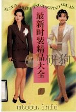 最新时装精品大全  1（1998 PDF版）
