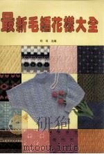 最新毛编花样大全（1995 PDF版）