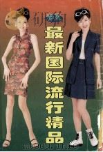 最新国际流行精品  春夏（1999 PDF版）