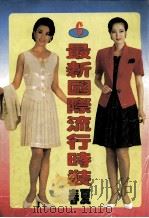 最新国际流行时装  C  春夏（1996 PDF版）