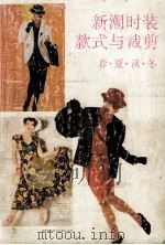新潮时装款式与裁剪  春、夏、秋、冬（1989 PDF版）