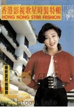 香港影视歌星时装特辑（ PDF版）