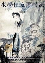 水墨仕女画技法（1996 PDF版）
