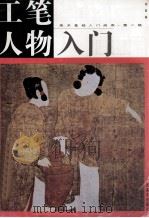 工笔人物入门（1999 PDF版）
