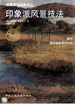 印象派风景技法  教你更好地表现光和色（1998 PDF版）